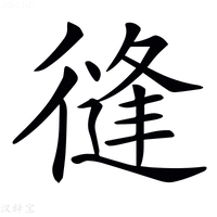 【𢕝】汉语字典