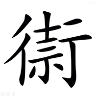 【𢕥】汉语字典