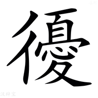 𢖒字新华字典