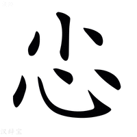 【𢖿】汉语字典