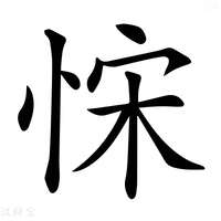 【𢚗】汉语字典