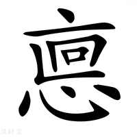 𢜖字新华字典
