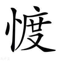 【𢜬】汉语字典