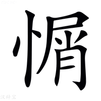 【𢞜】汉语字典