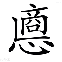 𢠀字新华字典