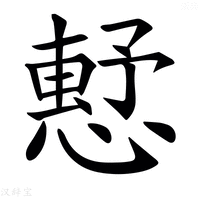 【𢡴】汉语字典