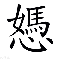 【𢢷】汉语字典