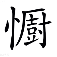 【𢣵】汉语字典