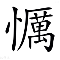 【𢤆】汉语字典