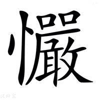【𢥴】汉语字典