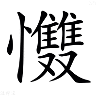 【𢥵】汉语字典