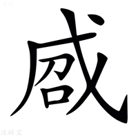 【𢦽】汉语字典