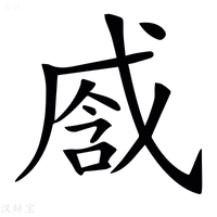 【𢧒】汉语字典