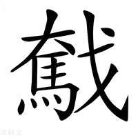 【𢨗】汉语字典