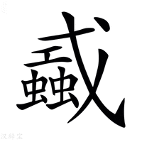 【𢨜】汉语字典