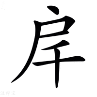 【𢨮】汉语字典