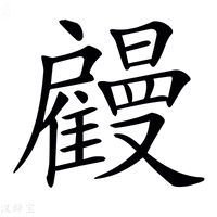 【𢩤】汉语字典