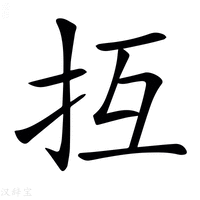 【𢪔】汉语字典