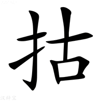 【𢫈】汉语字典