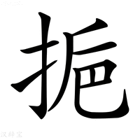 【𢬯】汉语字典