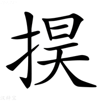 【𢮚】汉语字典