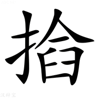 𢰖字新华字典