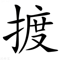 【𢱋】汉语字典