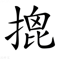 【𢱧】汉语字典