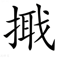 【𢲦】汉语字典