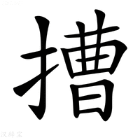 【𢲵】汉语字典