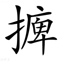 【𢳋】汉语字典