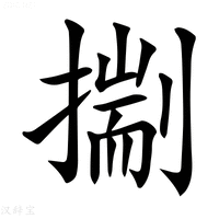 𢳐字新华字典
