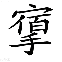 【𢳔】汉语字典