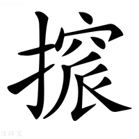【𢳦】汉语字典