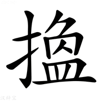 【𢳷】汉语字典
