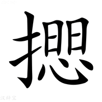 【𢵃】汉语字典