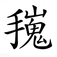 【𢶟】汉语字典