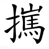 【𢶮】汉语字典