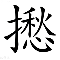 【𢶲】汉语字典