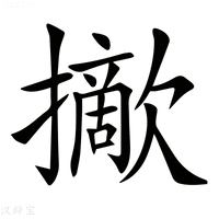 【𢸈】汉语字典