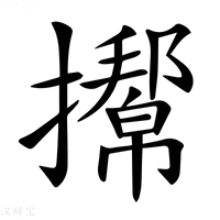 【𢸌】汉语字典