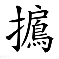 【𢸐】汉语字典