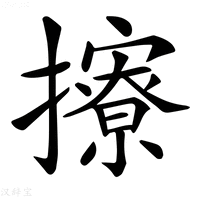 【𢸘】汉语字典