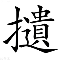 【𢸦】汉语字典