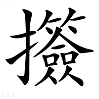 【𢺅】汉语字典