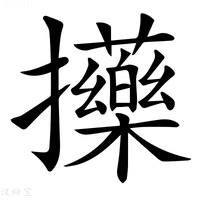 【𢺇】汉语字典