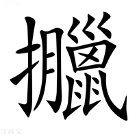 【𢺎】汉语字典