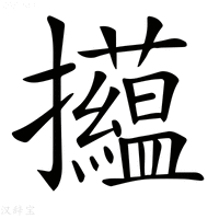 【𢺝】汉语字典