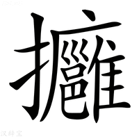【𢺠】汉语字典