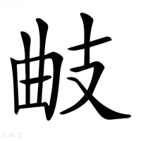 【𢻅】汉语字典
